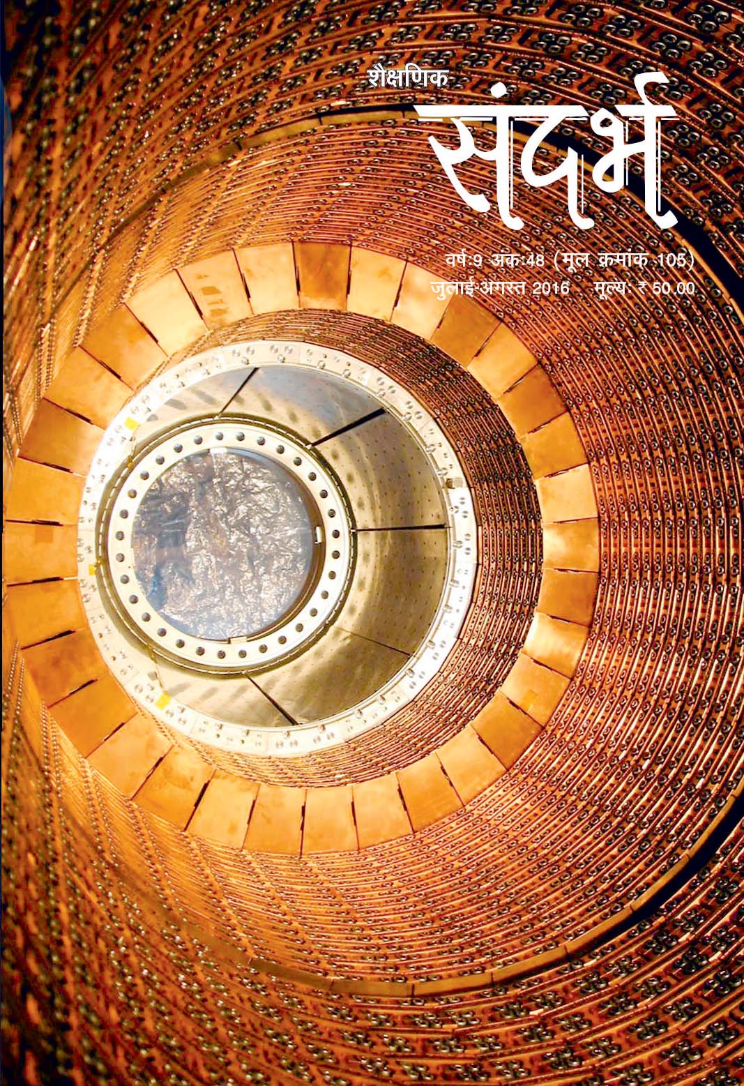 Sandarbh - Issue 105 (July-Aug 2016)